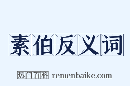 素伯反义词是什么意思的图片